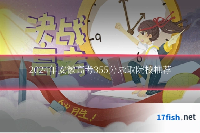 2024年安徽高考355分录取院校推荐