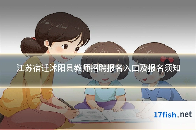 江苏宿迁沭阳县教师招聘报名入口及报名须知