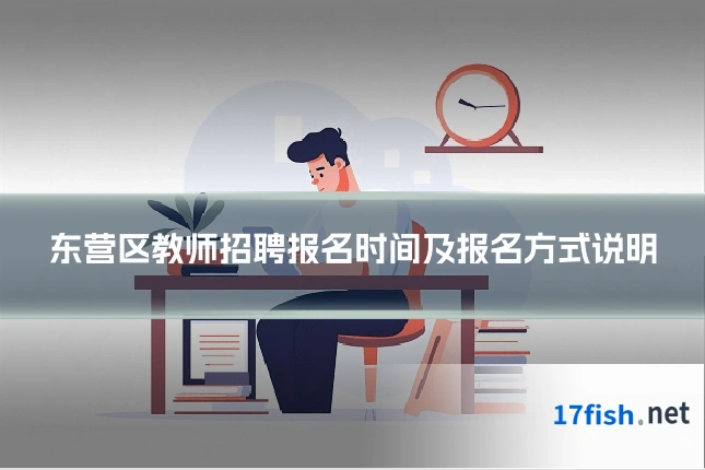 东营区教师招聘报名时间及报名方式说明
