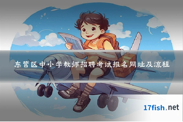 东营区中小学教师招聘考试报名网址及流程