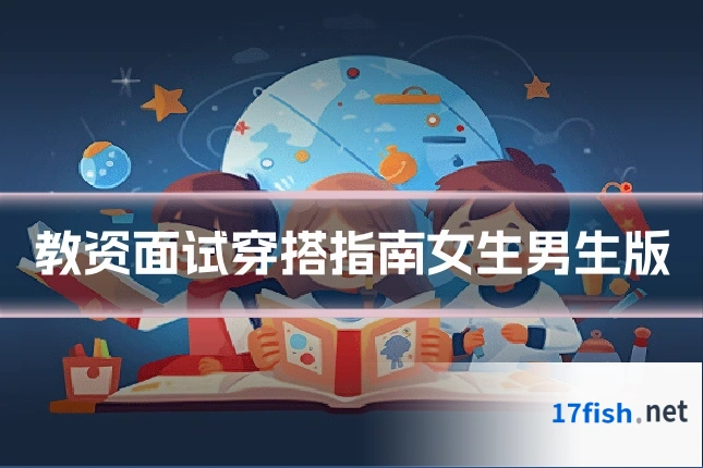 教资面试穿搭指南女生男生版