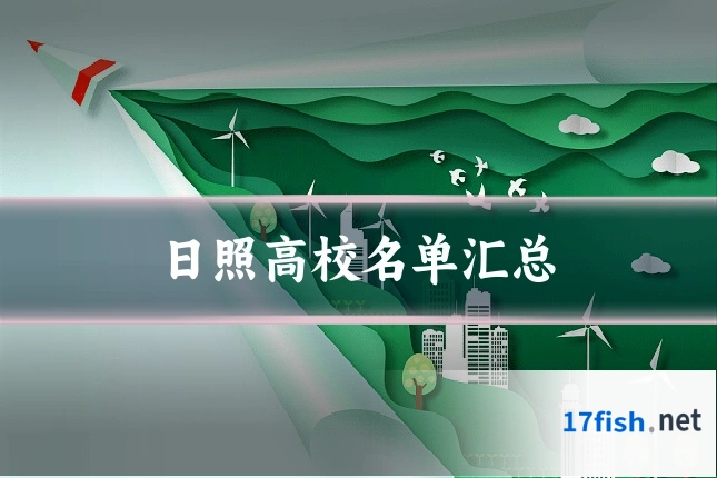 日照高校名单汇总