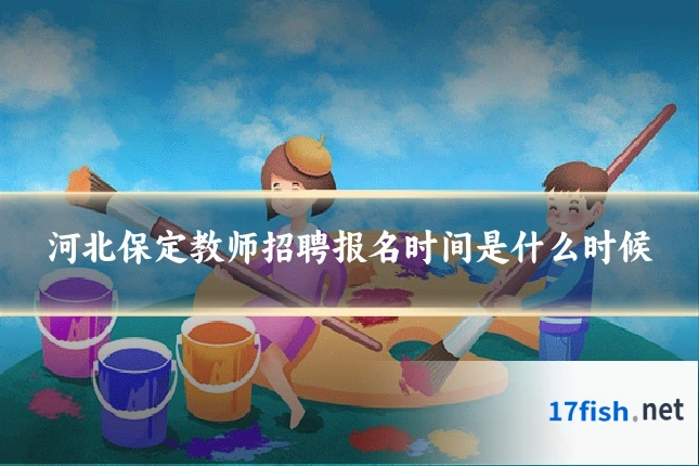 河北保定教师招聘报名时间是什么时候