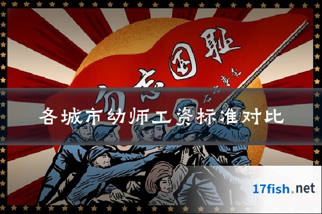 各城市幼师工资标准对比