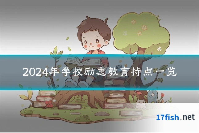 2024年学校励志教育特点一览