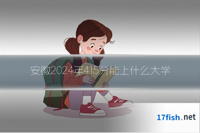 安徽2024年415分能上什么大学