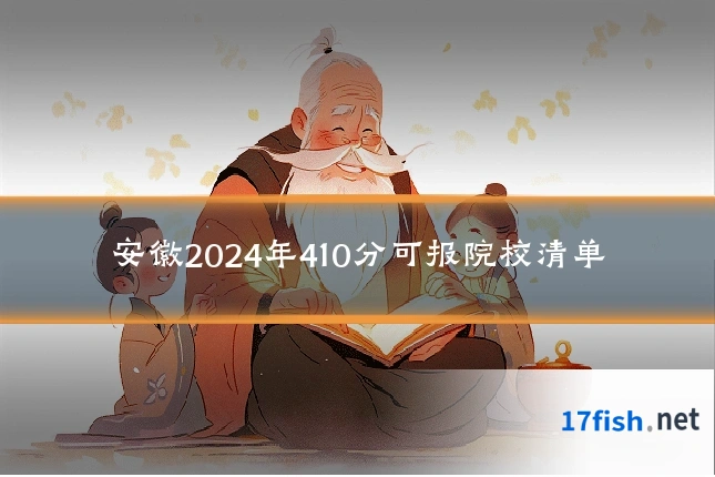 安徽2024年410分可报院校清单