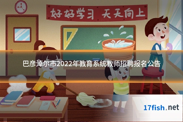 巴彦淖尔市2022年教育系统教师招聘报名公告