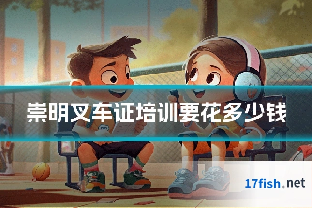 崇明叉车证培训要花多少钱