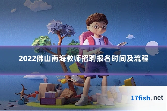 2022佛山南海教师招聘报名时间及流程