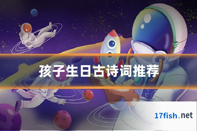 孩子生日古诗词推荐
