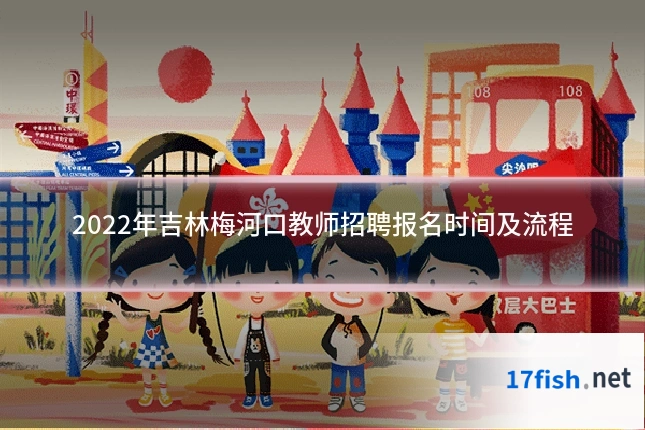 2022年吉林梅河口教师招聘报名时间及流程