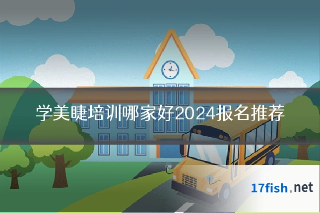 学美睫培训哪家好2024报名推荐