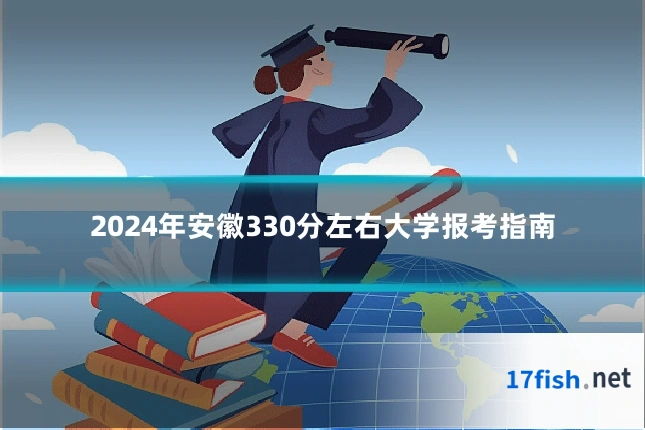 2024年安徽330分左右大学报考指南
