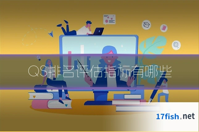 QS排名评估指标有哪些