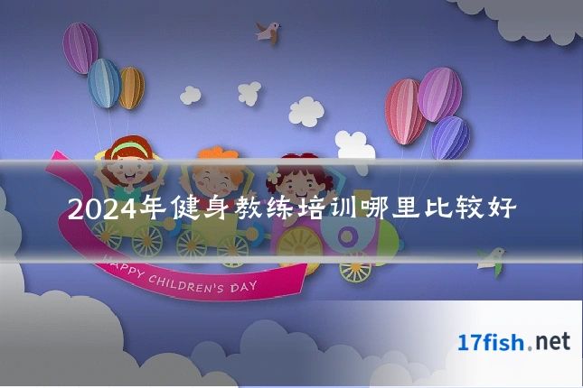 2024年健身教练培训哪里比较好