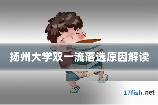 扬州大学双一流落选原因解读