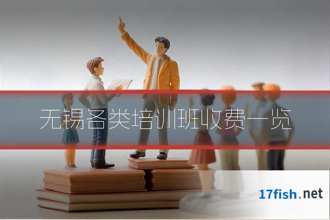 无锡各类培训班收费一览