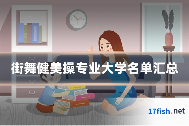 街舞健美操专业大学名单汇总