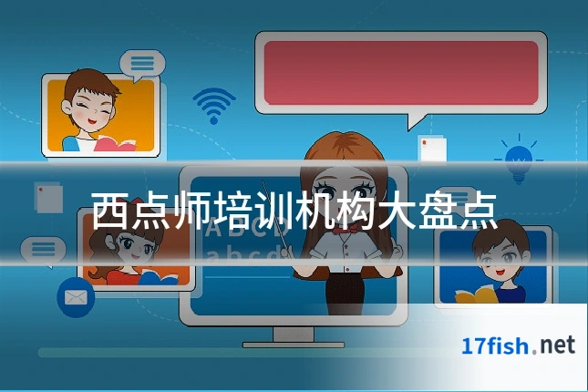 西点师培训机构大盘点