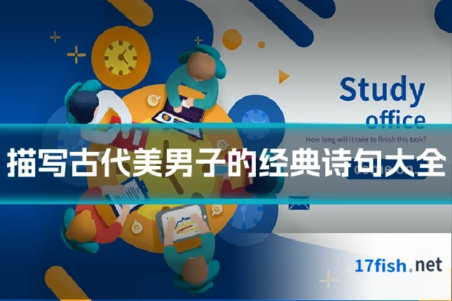 描写古代美男子的经典诗句大全