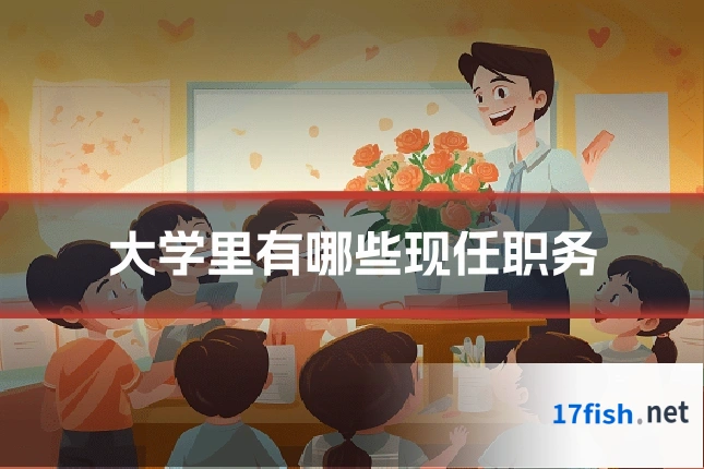 大学里有哪些现任职务