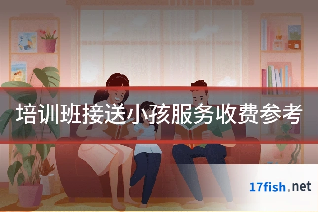 培训班接送小孩服务收费参考
