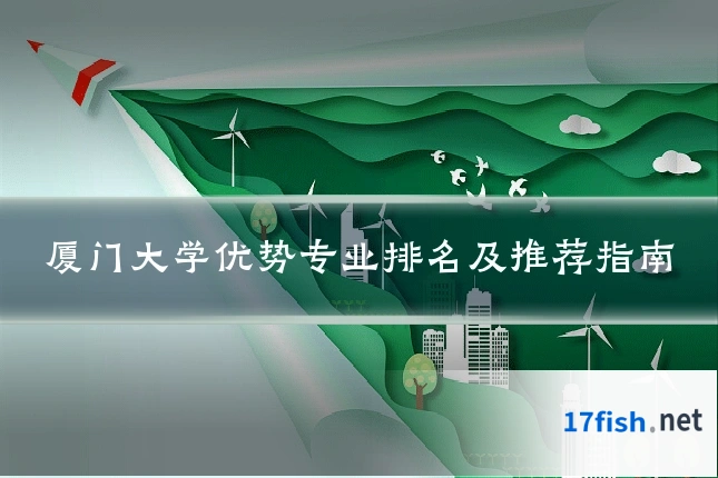 厦门大学优势专业排名及推荐指南