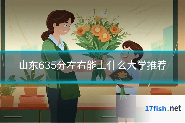 山东635分左右能上什么大学推荐