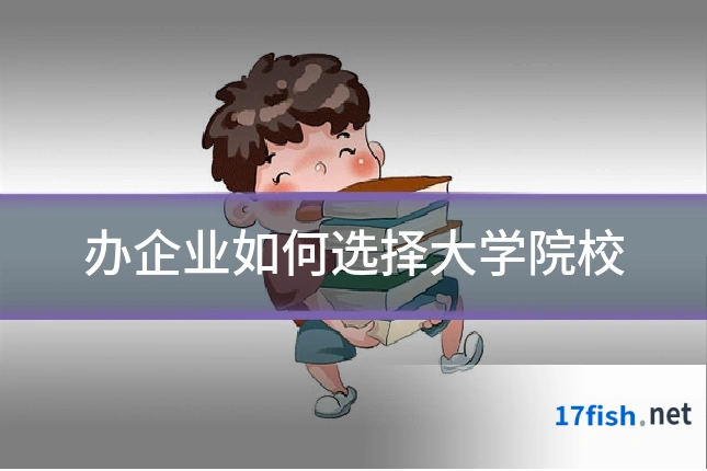 办企业如何选择大学院校