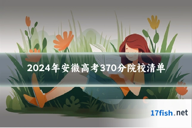 2024年安徽高考370分院校清单