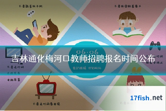 吉林通化梅河口教师招聘报名时间公布