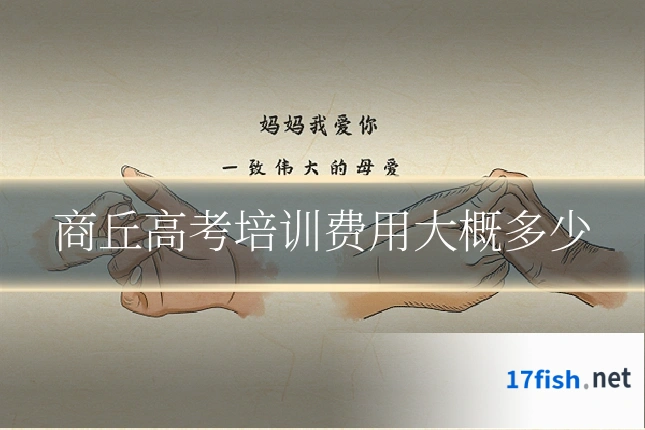 商丘高考培训费用大概多少