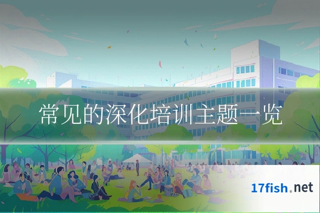 常见的深化培训主题一览
