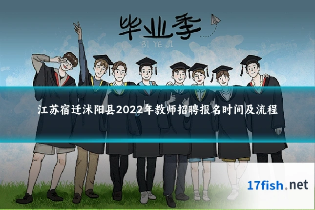 江苏宿迁沭阳县2022年教师招聘报名时间及流程