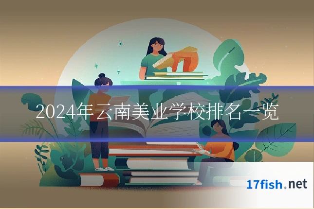 2024年云南美业学校排名一览