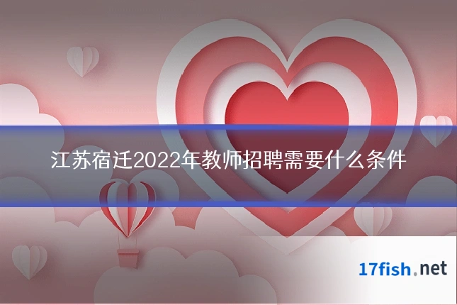 江苏宿迁2022年教师招聘需要什么条件