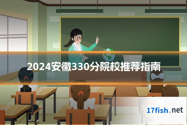 2024安徽330分院校推荐指南