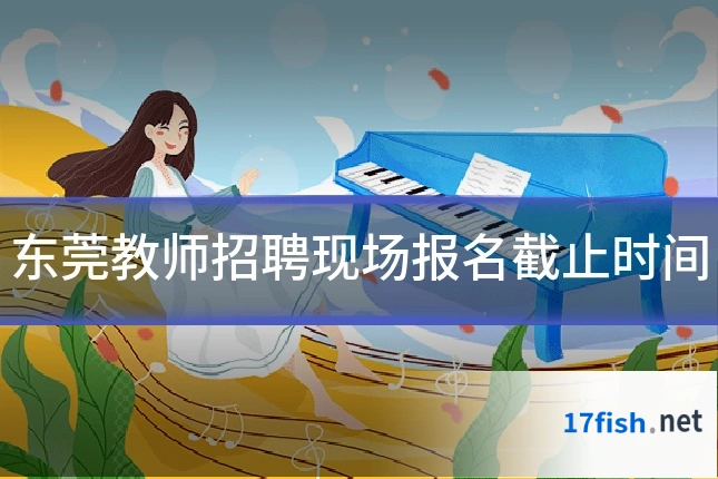 东莞教师招聘现场报名截止时间