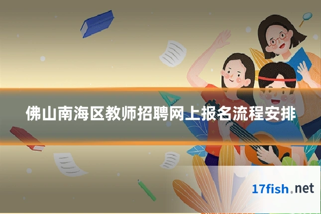 佛山南海区教师招聘网上报名流程安排