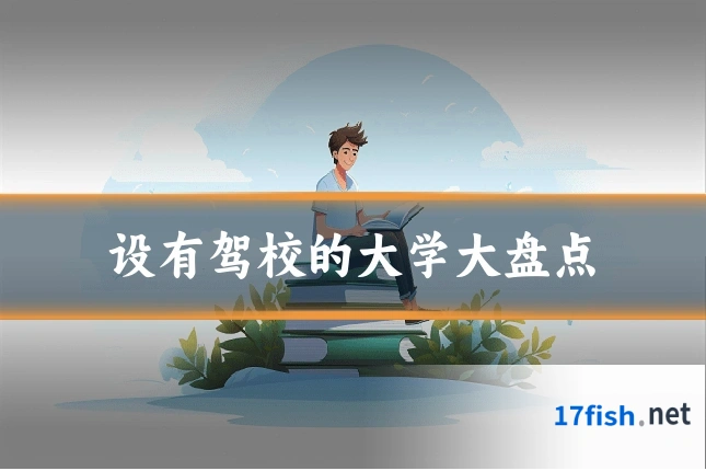 设有驾校的大学大盘点