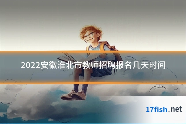2022安徽淮北市教师招聘报名几天时间