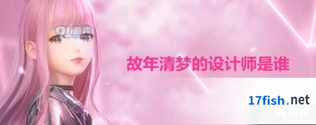 闪耀暖暖联盟答题答案 故年清梦设计师秦衣详解