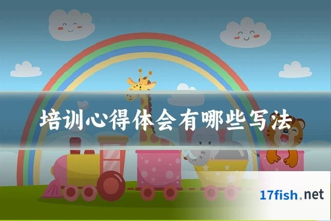 培训心得体会有哪些写法
