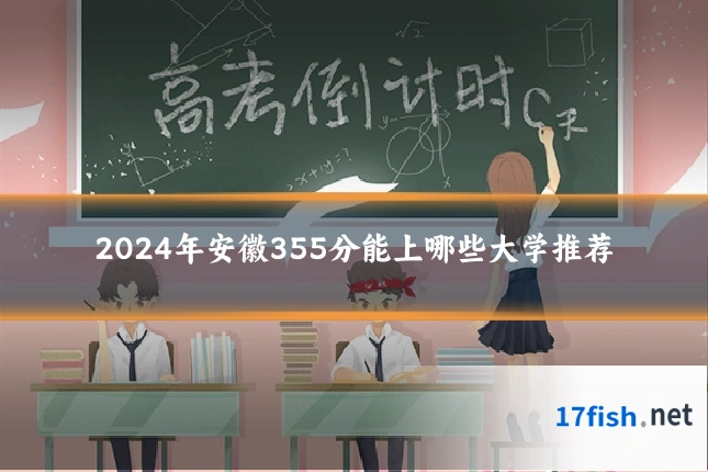 2024年安徽355分能上哪些大学推荐