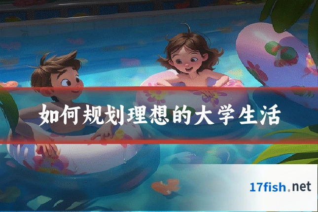 如何规划理想的大学生活