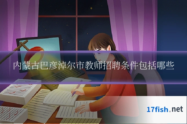 内蒙古巴彦淖尔市教师招聘条件包括哪些