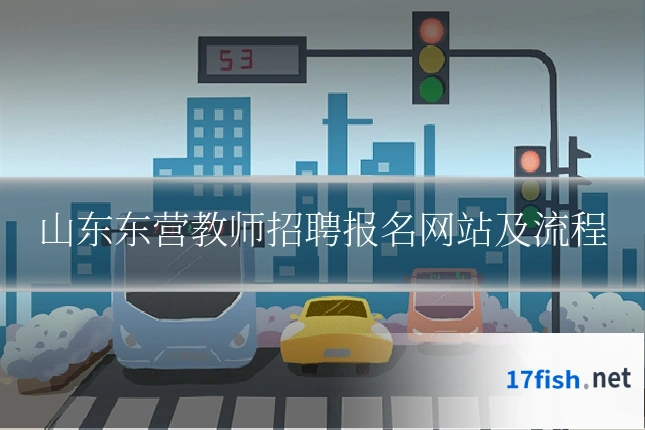 山东东营教师招聘报名网站及流程