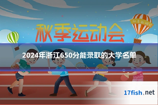 2024年浙江650分能录取的大学名单