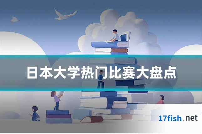 日本大学热门比赛大盘点